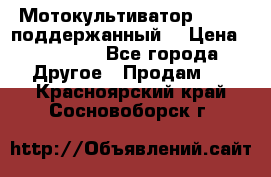 Мотокультиватор BC6611 поддержанный  › Цена ­ 12 000 - Все города Другое » Продам   . Красноярский край,Сосновоборск г.